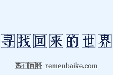 寻找回来的世界是什么意思的图片